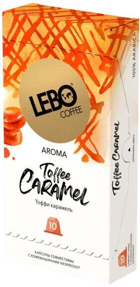 Кофе Lebo капсулы TOFFEE CARAMEL Интенсивность 7 10 штук 55 гр., картон