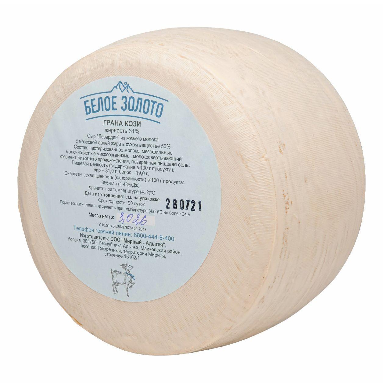 Сыр твердый козий Белое Золото Грана Кози Леварден 31% круг 2 кг.