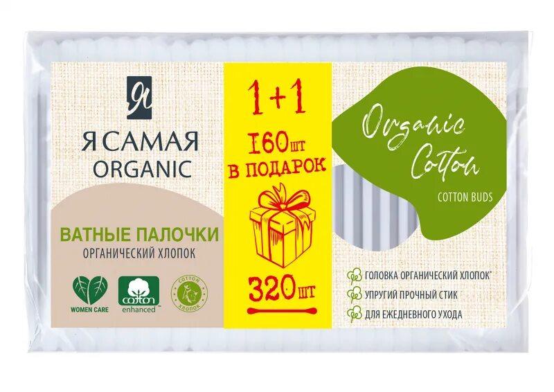 Ватные палочки Я САМАЯ Organic Cotton ПРОМО 160+160 шт., флоу-пак