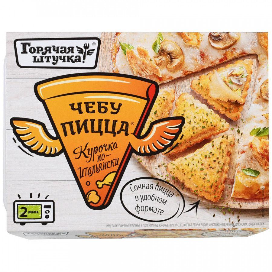 Чебупицца Горячая штучка курочка по итальянски з/м 250 гр., картон