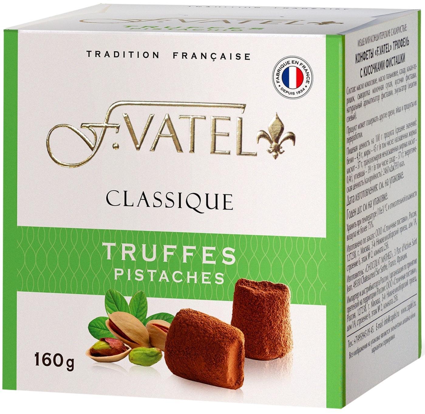 Конфеты F.Vatel трюфель с кусочками фисташек 160 гр., картон