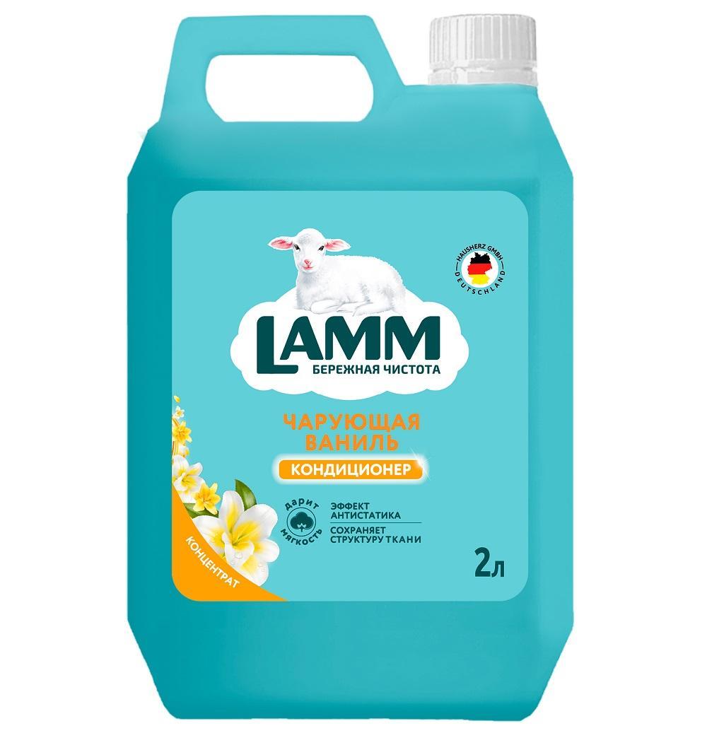 Кондиционер для белья LAMM Чарующая ваниль 2 л., канистра