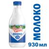 Молоко Домик в Деревне пастеризованное 2,5% 930 мл., ПЭТ