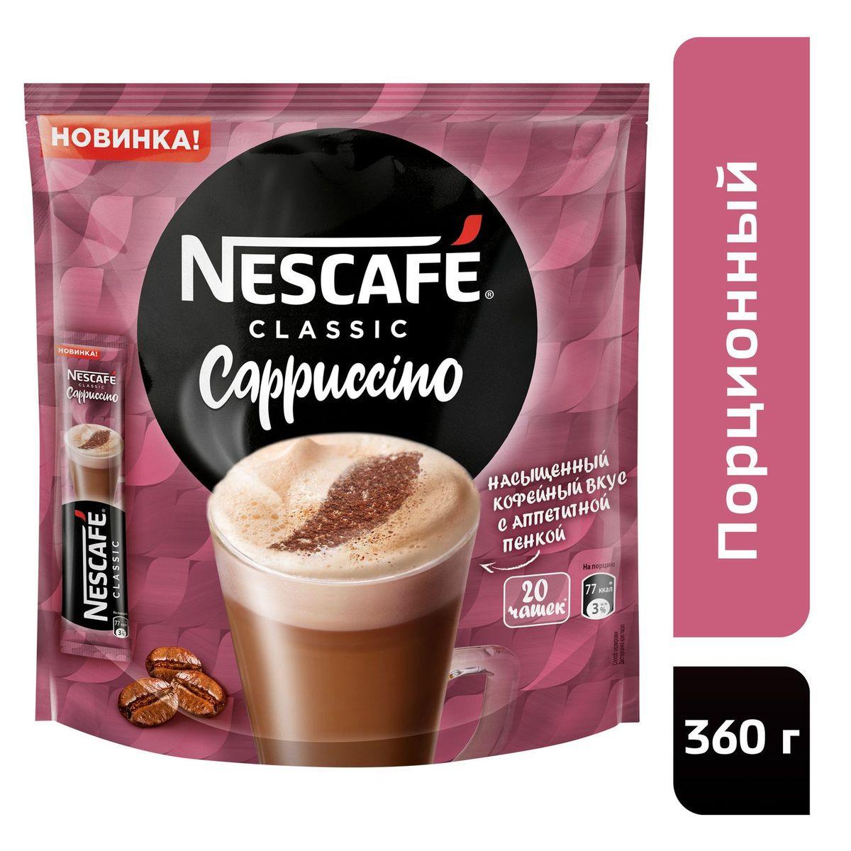 Кофе Nescafe Classic Cappuccino растворимый 360 гр., дой-пак