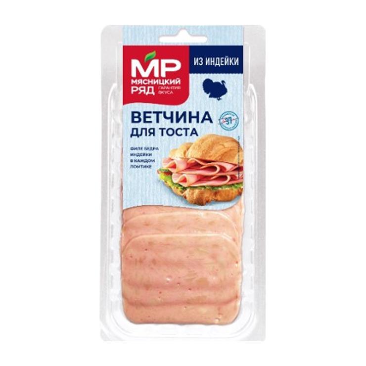 Ветчина Мясницкий ряд для тоста из индейки нарезка 120 гр., вакуум