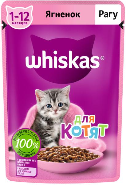 Влажный корм для кошек Whiskas полнорационный рагу с ягненком для котят от 1 до 12 месяцев 75 гр., пауч