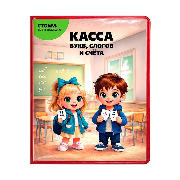 Касса букв слогов и счета СТАММ c цветным рисунком А5 ., пластиковый пакет