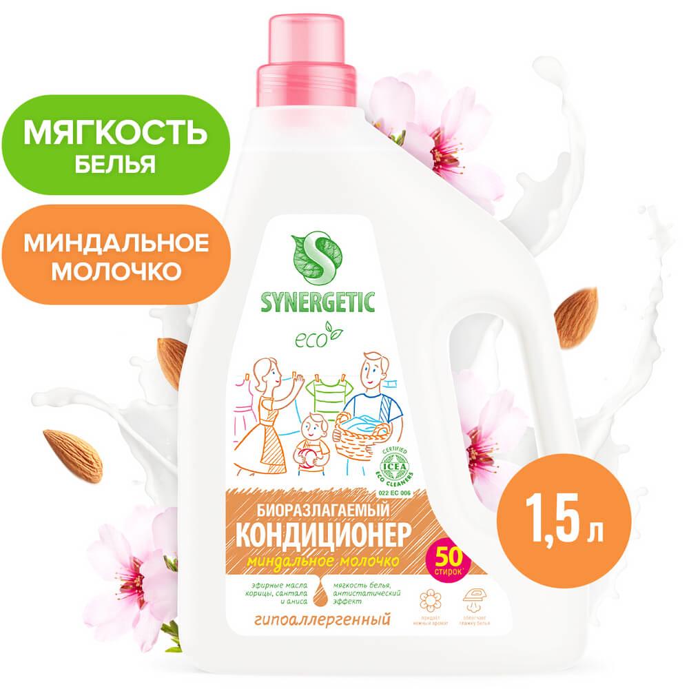 Кондиционер-ополаскиватель для белья Synergetic Миндальное молочко 1,5 л., ПЭТ