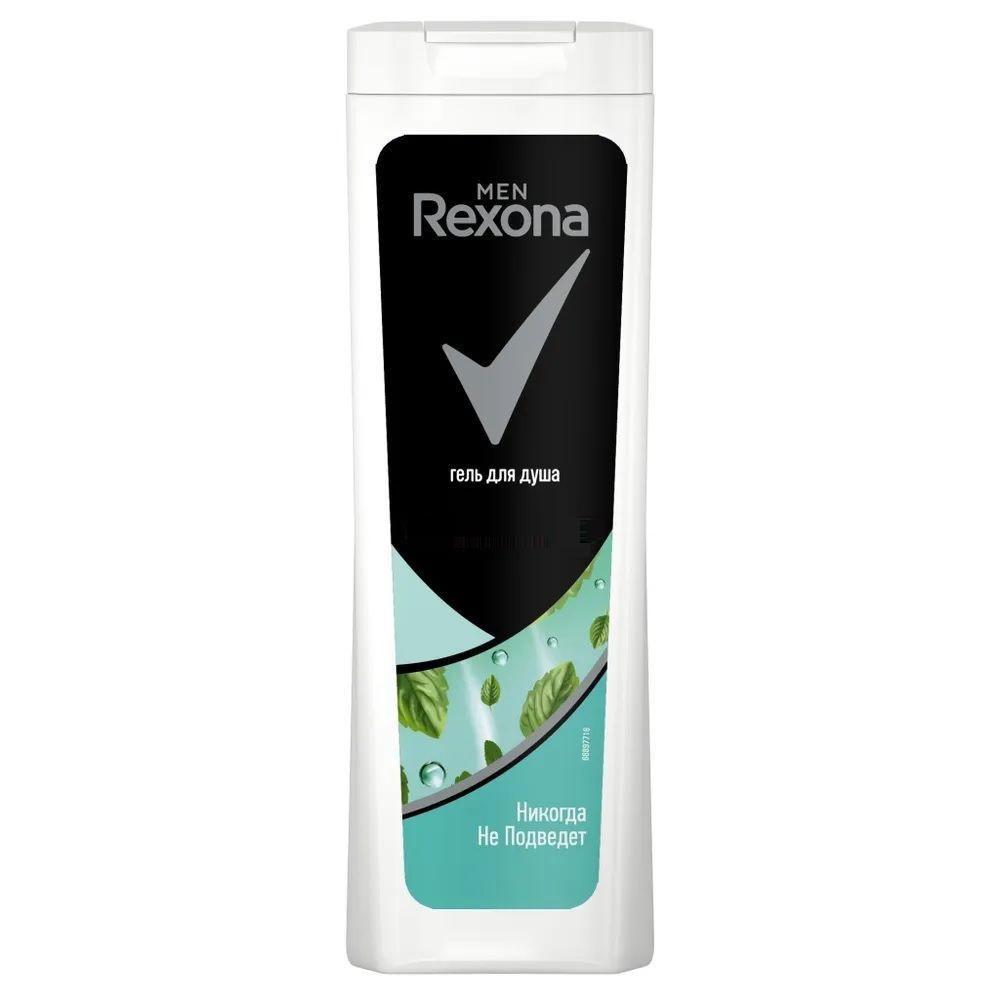 Гель для душа Rexona Men Максимальная уверенность 200 мл., ПЭТ