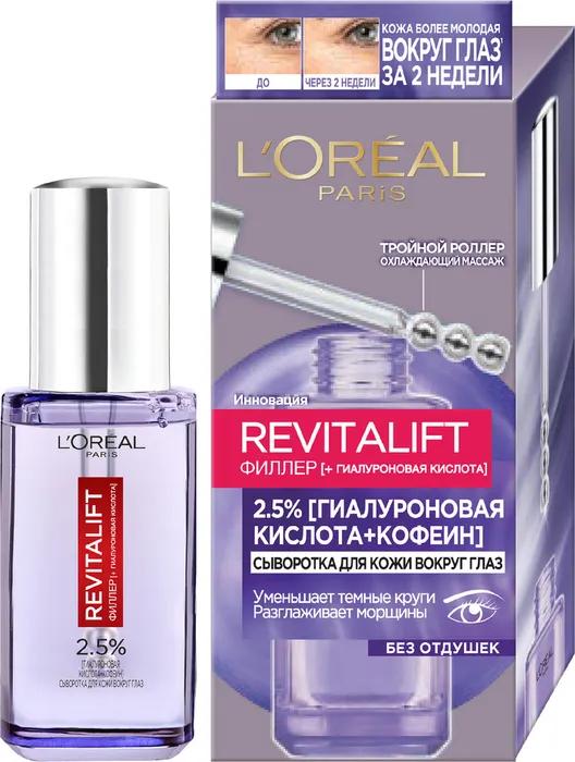 Сыворотка для кожи вокруг глаз L'Oreal Paris Revitalift 2,5% гиалуроновая кислота и кофеин 20 мл., картон