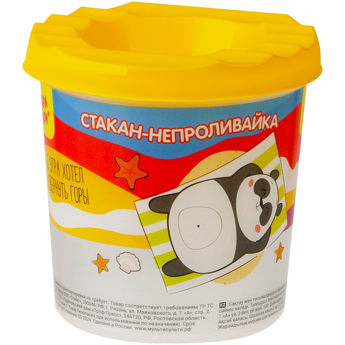 Стакан-непроливайка Мульти-Пульти Панда полный 250 мл до уровня 50 мл с рисунком., пакет
