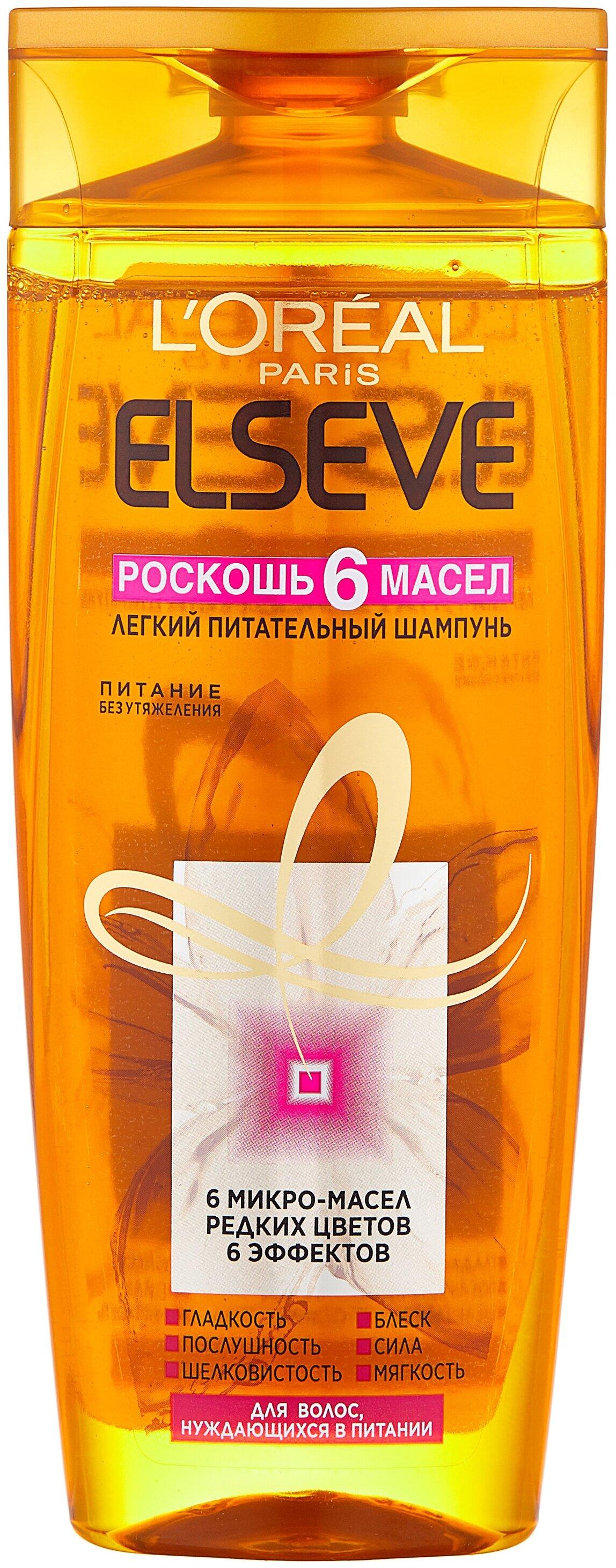 Шампунь Elseve Роскошь 6 Масел (д/нуждающихся в питании) 250 мл., ПЭТ