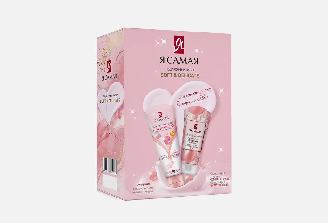 Подарочный набор Я самая Soft&Delicate Крем для рук 2 шт. 100 гр., картон