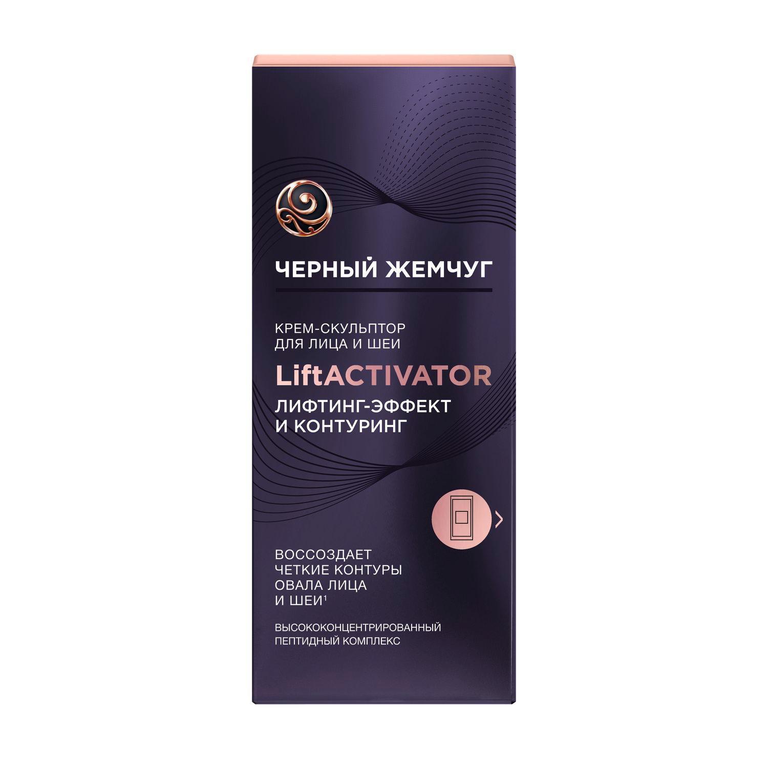 Крем-скульптор Чёрный жемчуг Lift Activator для лица и шеи 50 мл., картон