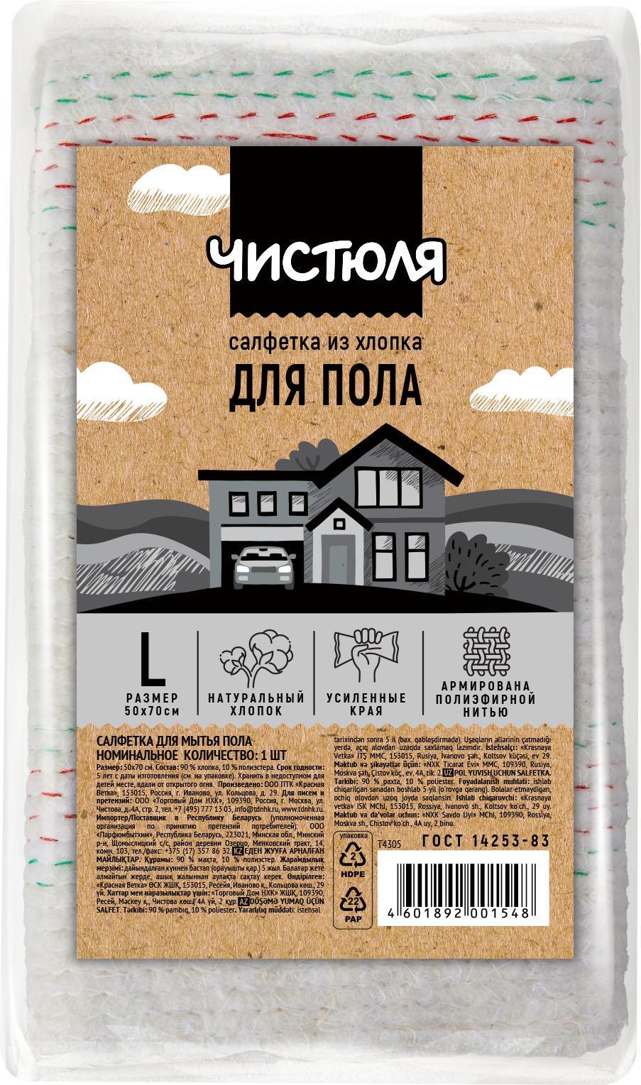 Тряпка для мытья пола Чистюля Комфорт 50x70 см., пакет