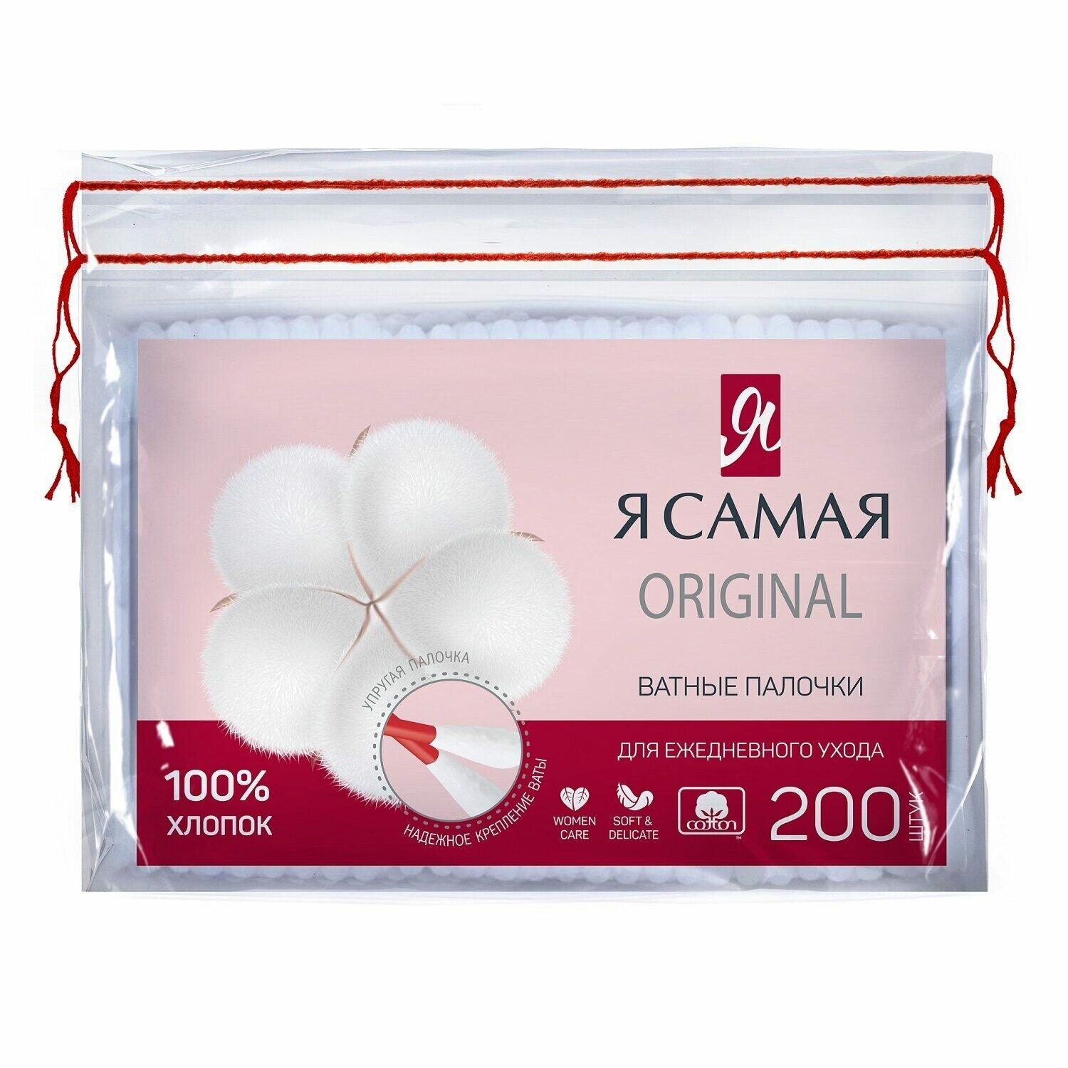 Ватные палочки Я самая Original 200 шт., пакет