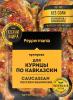 Приправа Peppermania для курицы по-кавказски 25 гр., саше