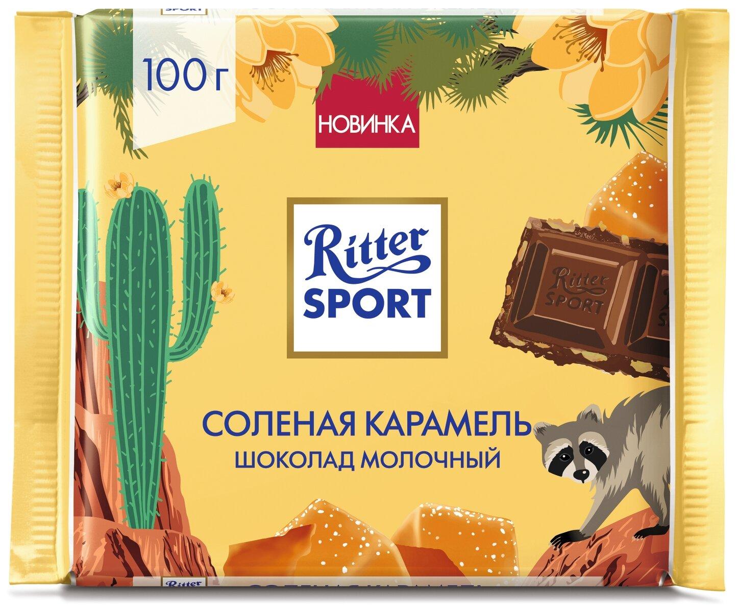 Шоколад Ritter Sport молочный соленая карамель 100 гр., флоу-пак