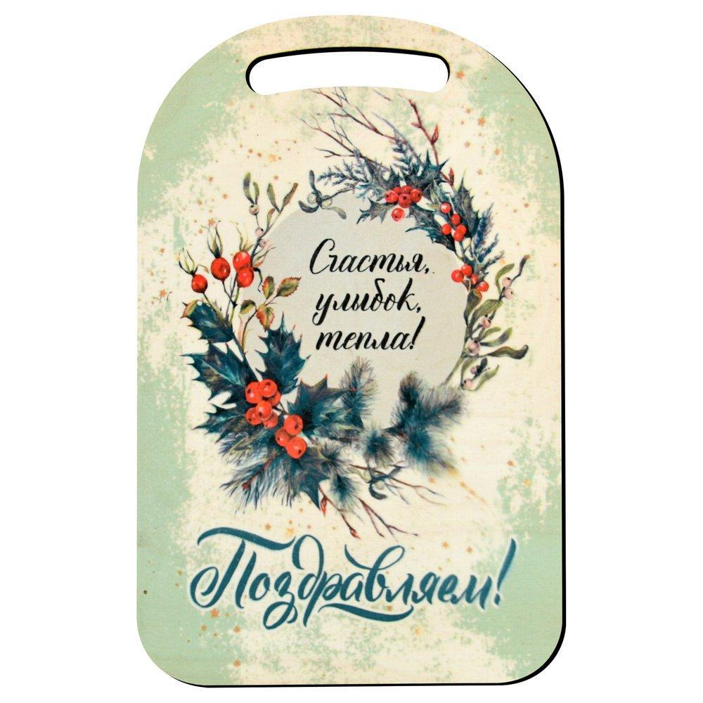 Доска разделочная Мультидом Поздравляем! Счастья, улыбок, тепла! 29х18,5 см., пакет