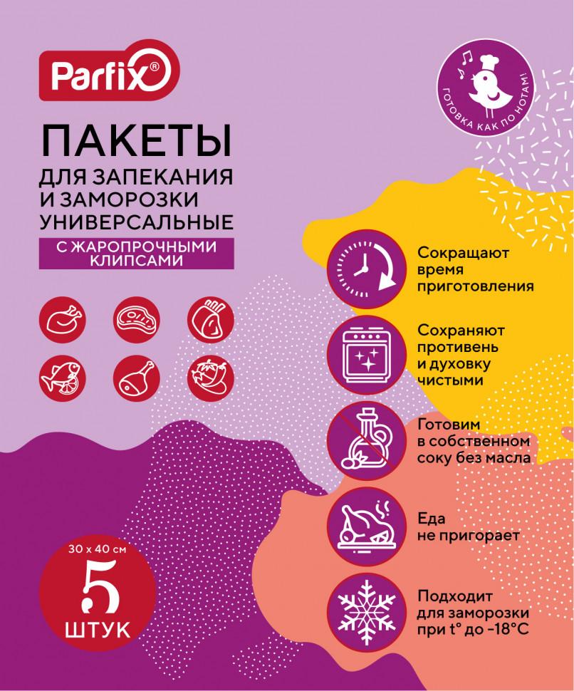 Пакеты Parfix для запекания и заморозки универсальные с клипсами 30х40 см. 5 шт., картон