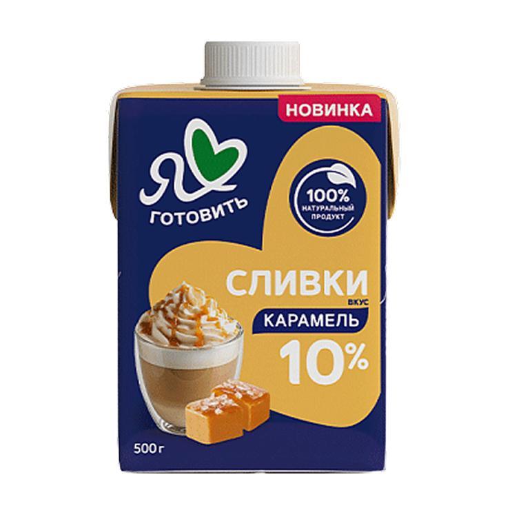 Сливки Я люблю готовить питьевые ультрапастеризованные карамель 10% 500 гр., тетра-пак