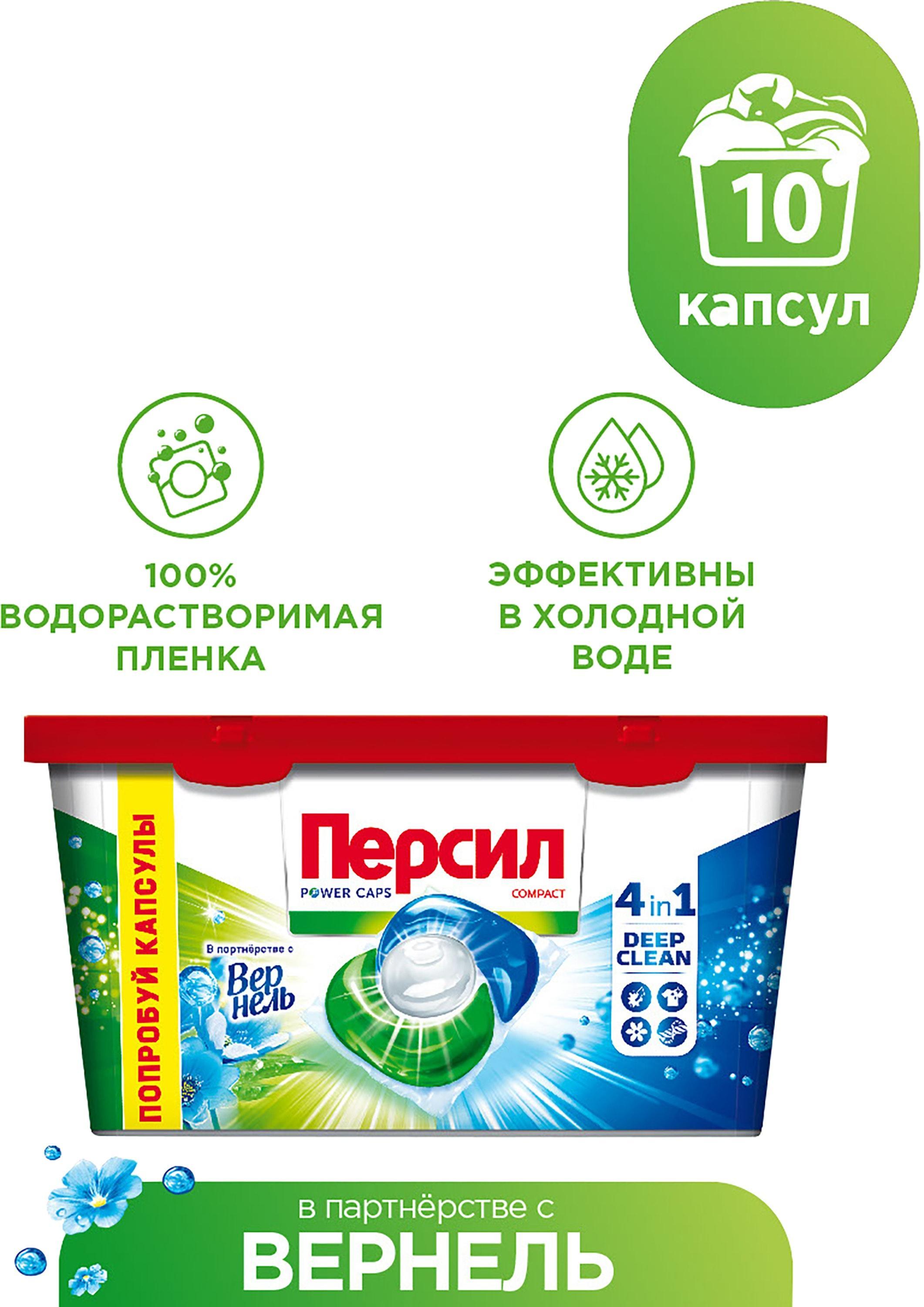 Капсулы для стирки Persil Свежесть от Vernel 4 в 1 для белого 10 шт. 320 гр., пластик