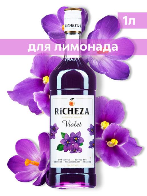 Сироп RiCHEZA Фиалка, 1 л., стекло