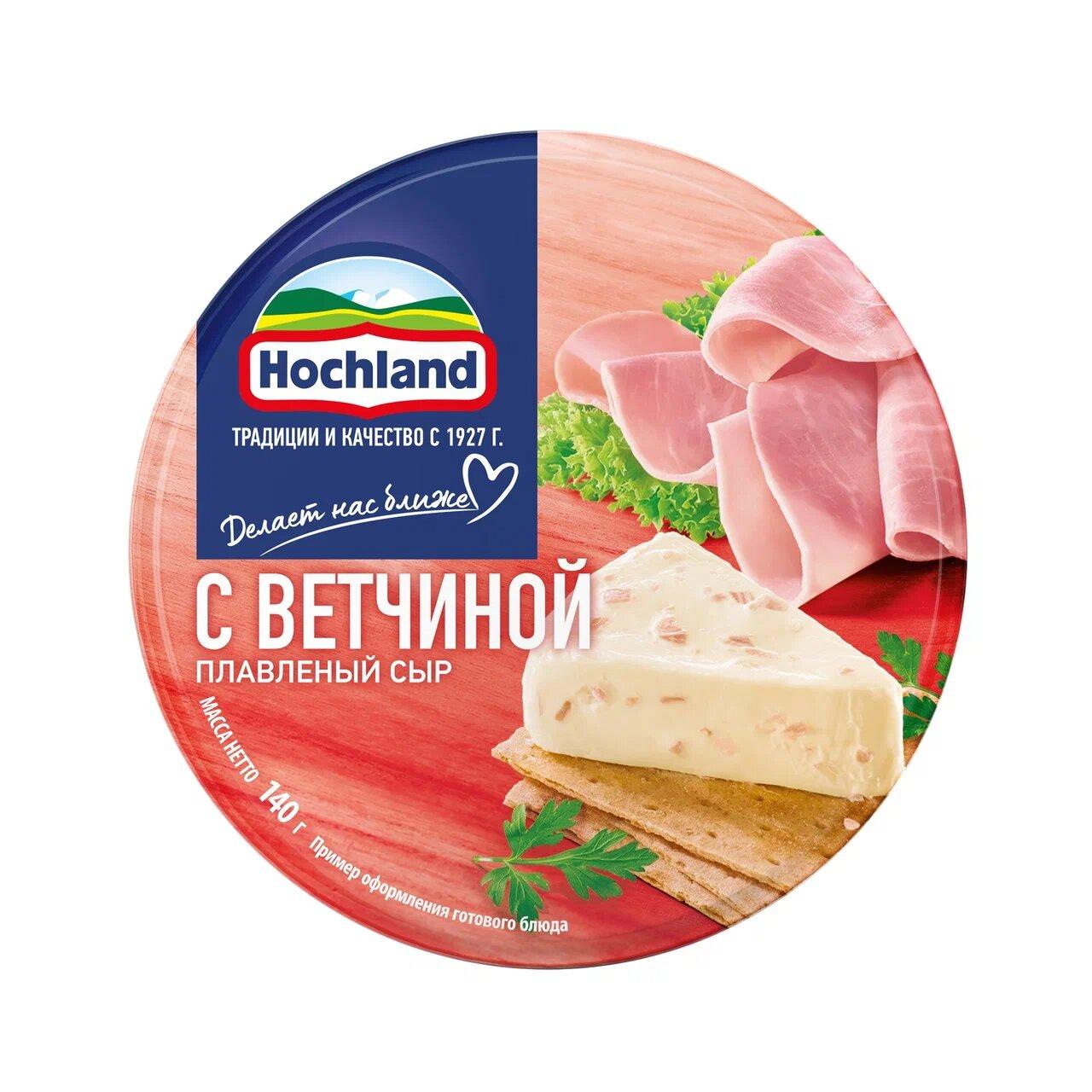 Сыр плавленый Hochland с ветчиной 50%, 140 гр., картон