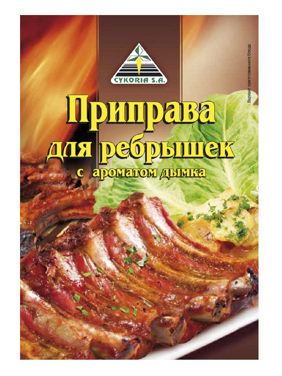 Приправа Cykoria S.A. для ребрышек с ароматом дымка 25 гр., саше