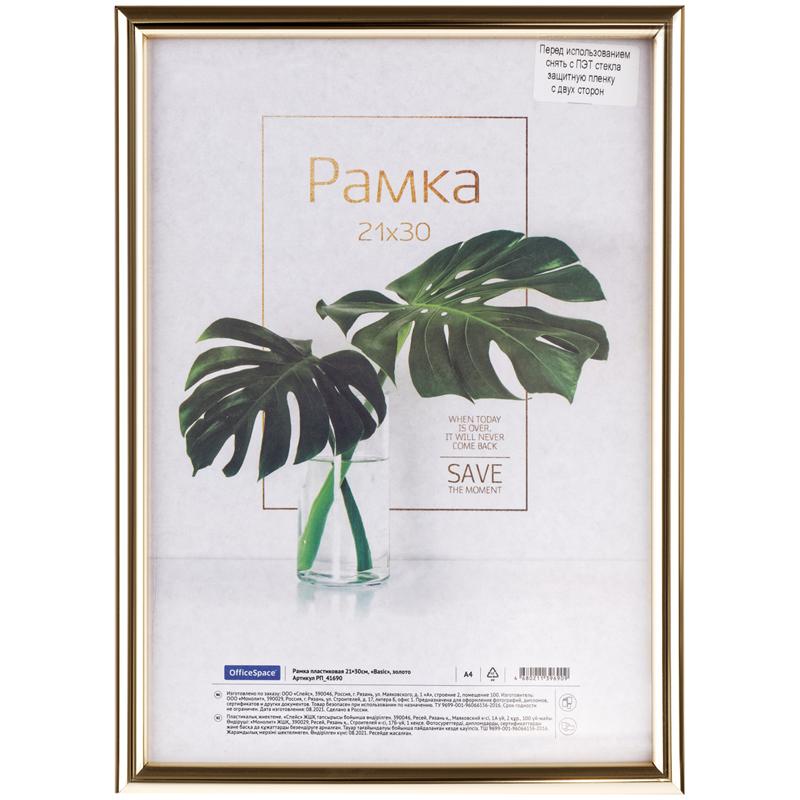 Рамка OfficeSpace Basic пластиковая 21 х 30 см золото., пакет