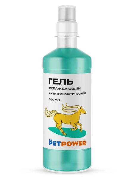 Гель охлаждающий антитравматический, PETPOWER 500 мл., ПЭТ