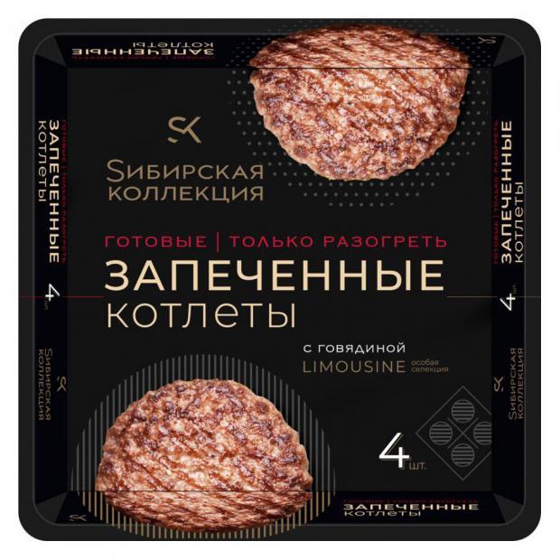 Котлеты Сибирская Коллекция запеченные с говядиной, 280 гр., пластиковый контейнер