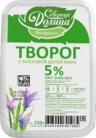Творог Северная Долина 5% 230 гр., контейнер