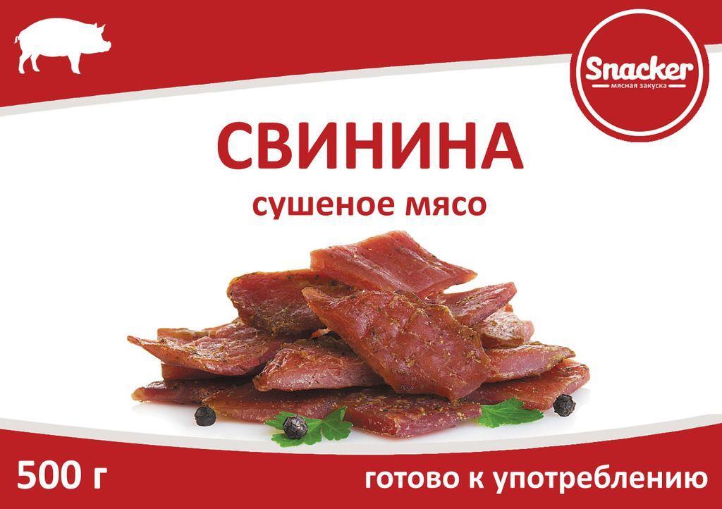 Свинина сушеная Snacker 500 гр., флоу-пак