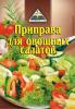 Приправа Cykoria S.A. для овощных салатов, 25 гр., бумага