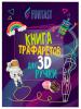 Книга трафаретов для 3D ручек Funtasy Общий , флоу-пак