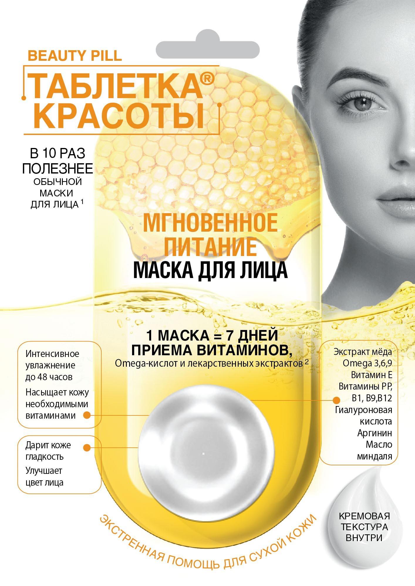 Маска для лица Fito Косметик Таблетка красоты мгновенное питание 8 мл., саше