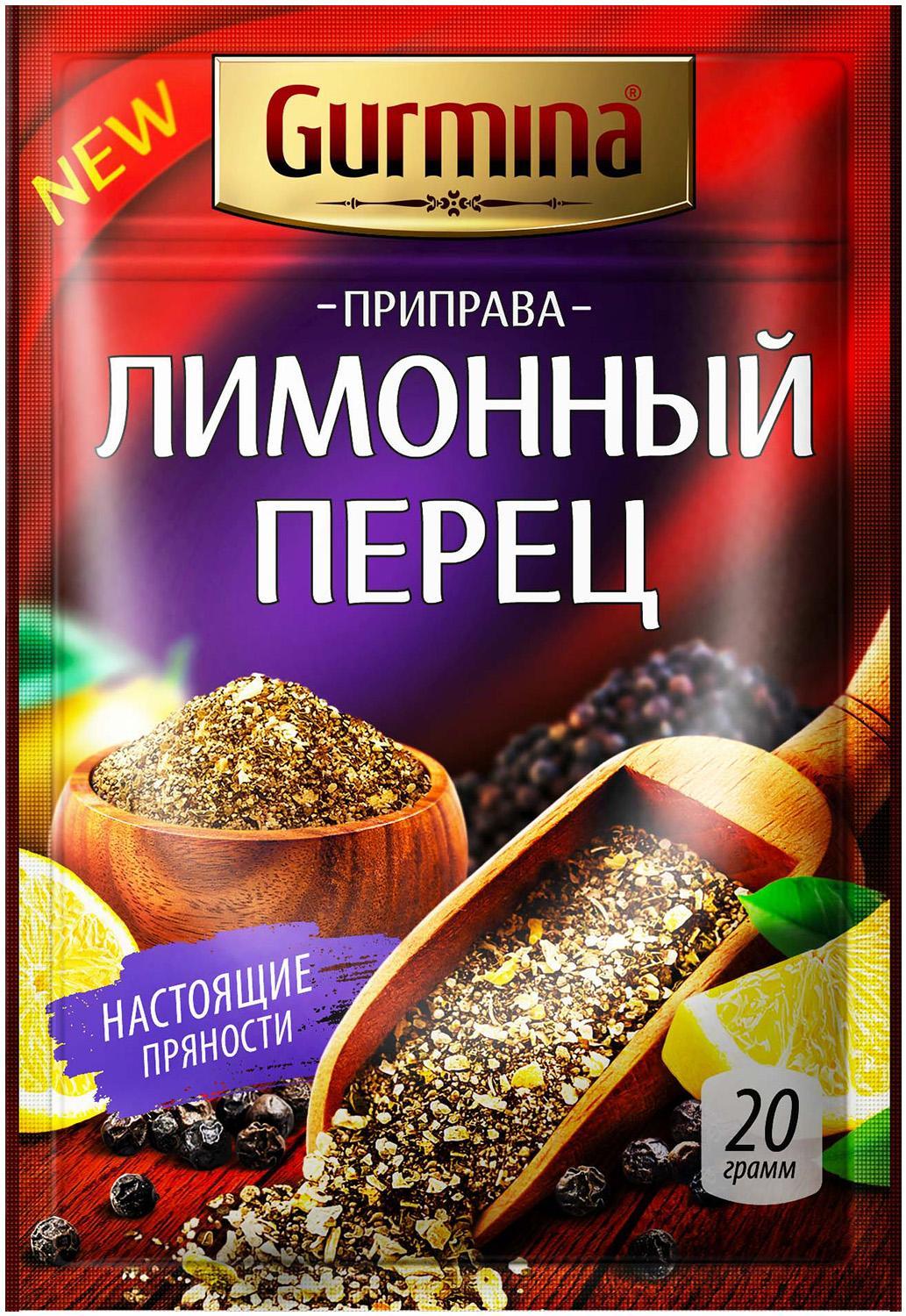 Приправа GURMINA лимонный перец 20 гр., саше