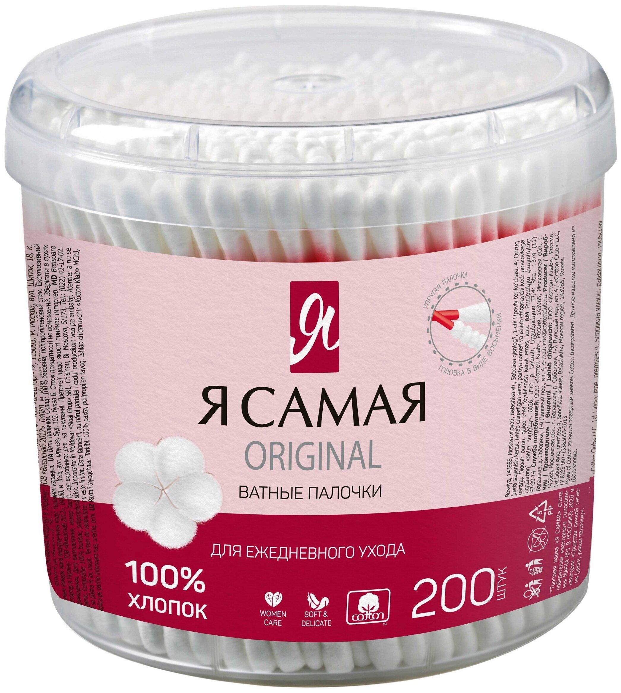 Палочки ватные Я самая Original 200 шт., ПЭТ