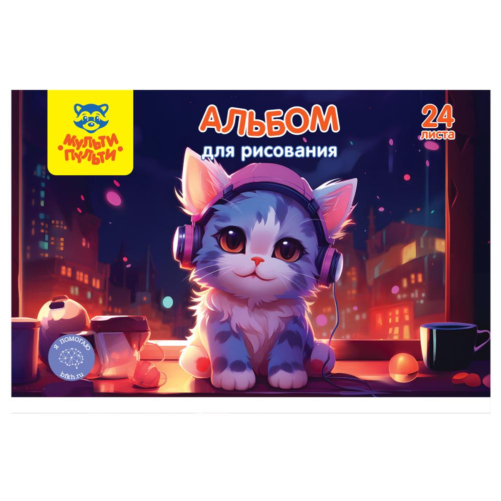 Альбом Мульти-Пульти Яркий мир А4 для рисования 24 листа на гребне., пакет