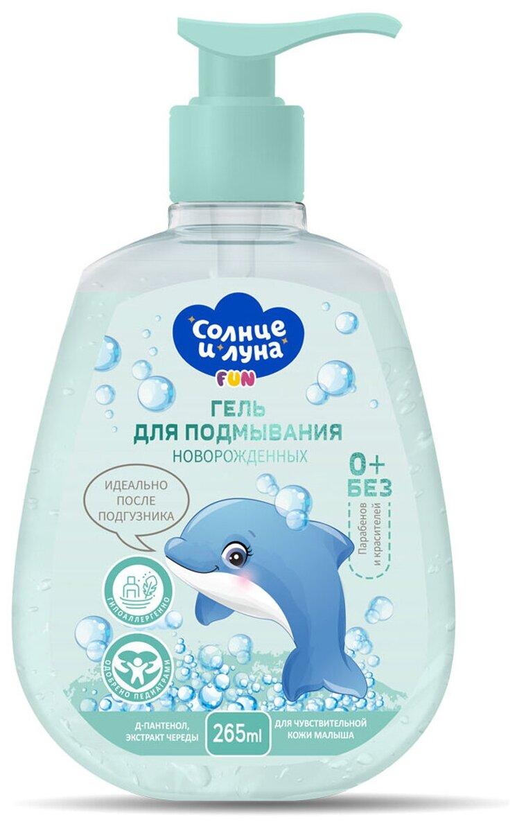 Гель для подмывания новорожденных Солнце и Луна Fun 0+ 265 мл., флакон