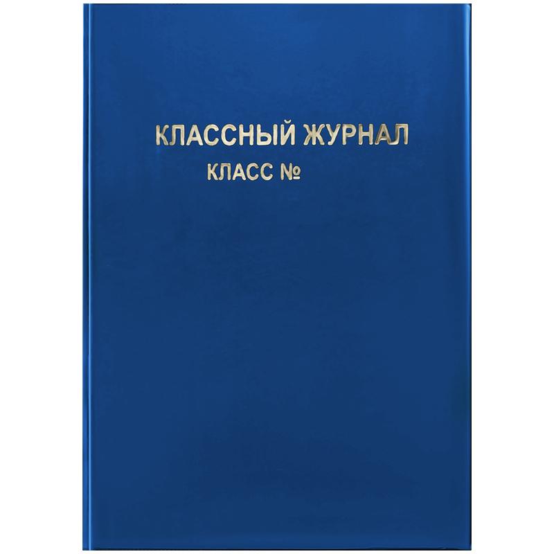 Обложка ArtSpace для классного журнала синяя тиснение золото ПВХ., пакет