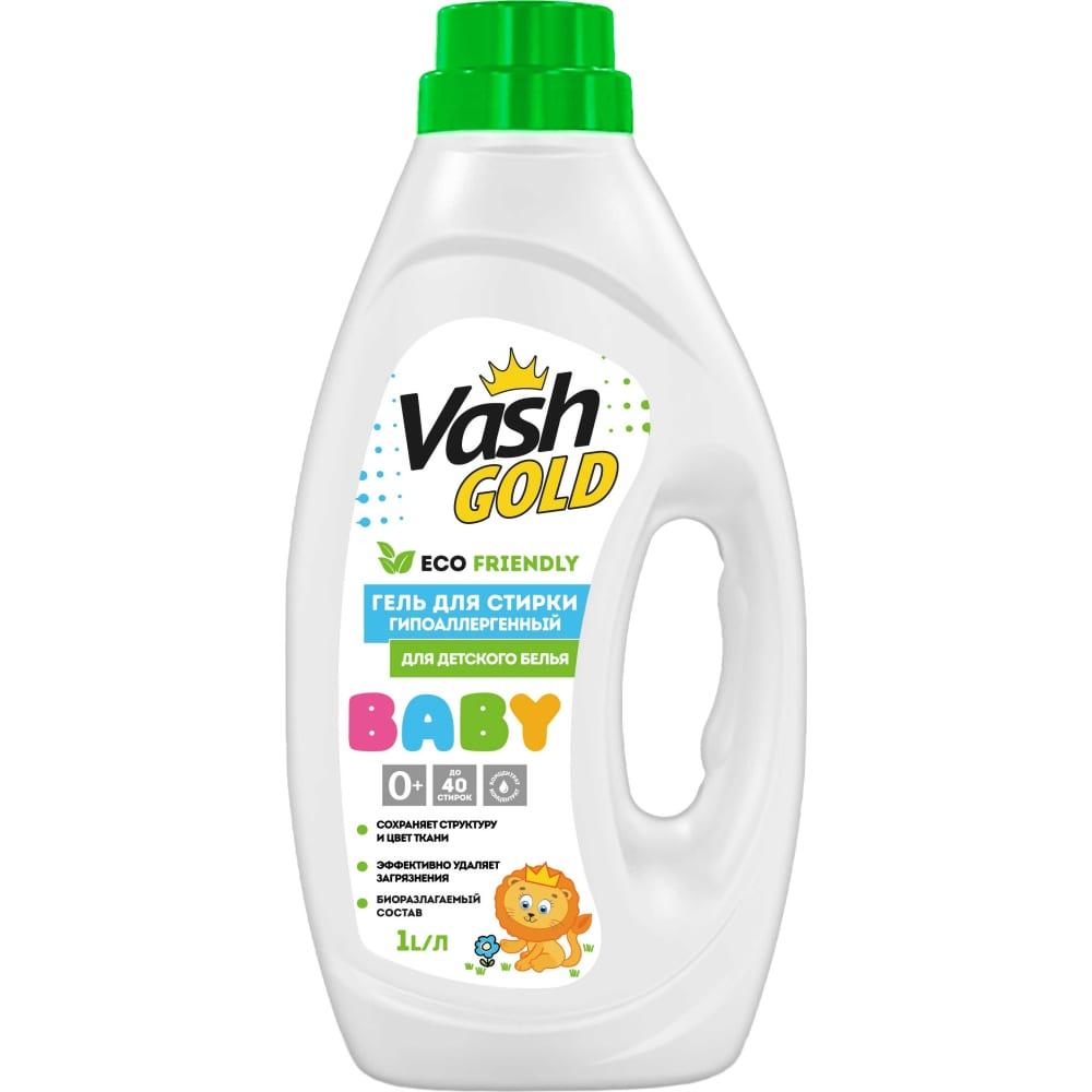 Гель для стирки Vash Gold eco friendly baby для детского белья гипоаллергенный, 1 л., ПЭТ