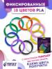 Набор PLA-пластика Funtasy для 3D-ручек 10 цветов по 5 метров, 150 гр., пластиковая упаковка