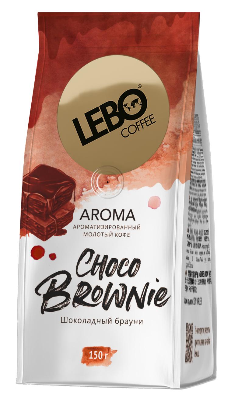Кофе Lebo Choco Brownie молотый с ароматом шоколада 150 гр., флоу-пак