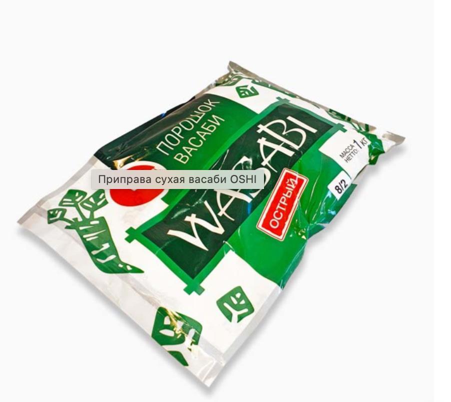 Васаби зеленый OSHI 1 кг., флоу-пак