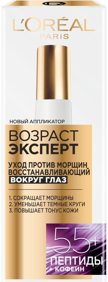 Крем для кожи вокруг глаз L'Oreal Paris Возраст эксперт уход 55+ против морщин восстанавливающий 15 мл., картон