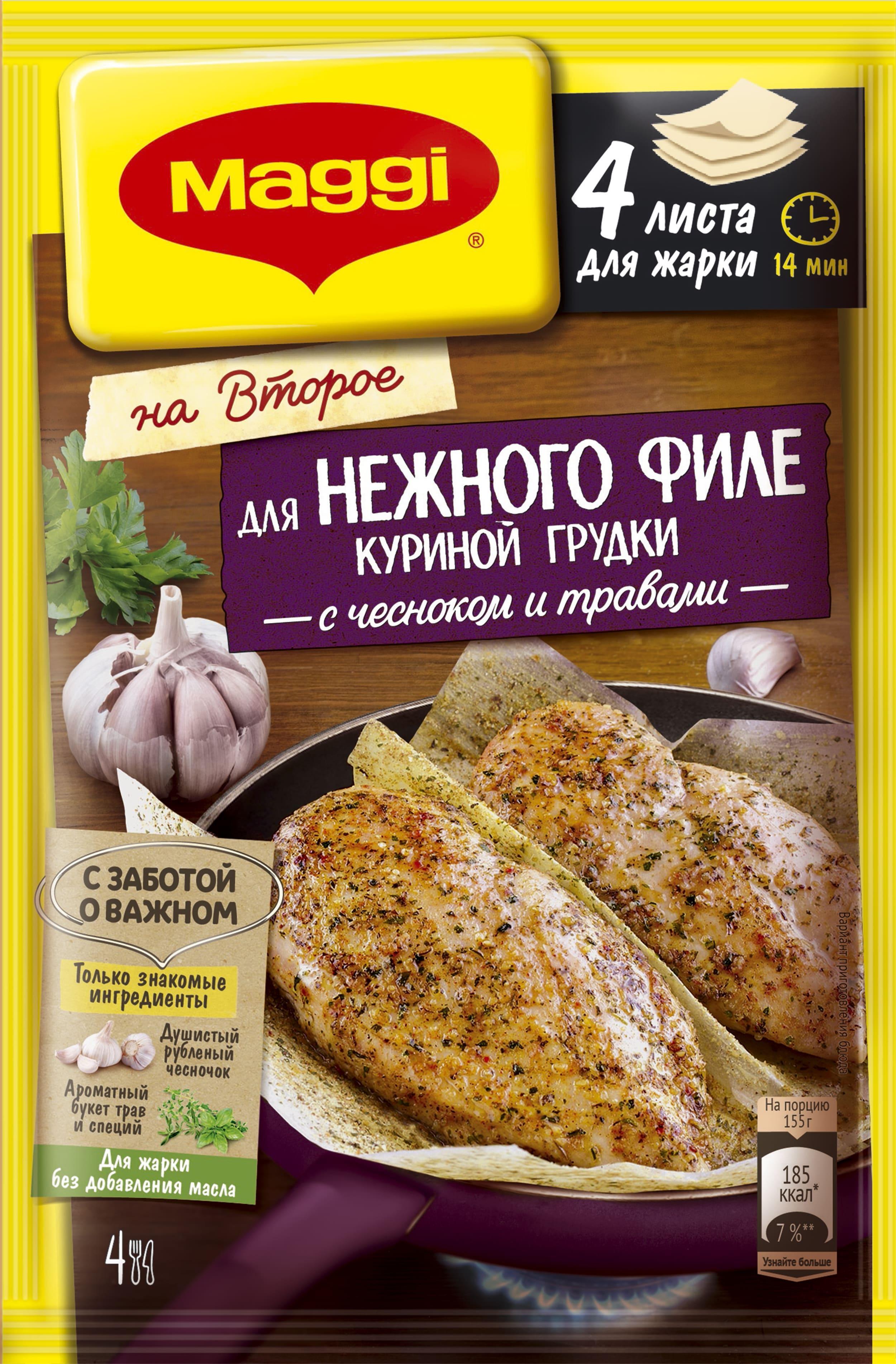 Смесь Maggi на второе для нежной курицы с чесноком, 30.6 гр., бумага