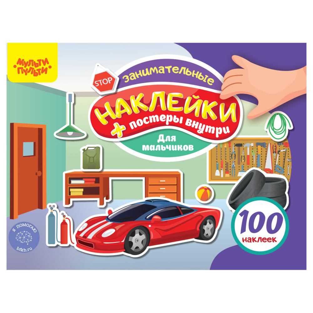 Книжка-задани Мульти-Пульти Для мальчиков А5 100 наклеек 12 страниц., пакет
