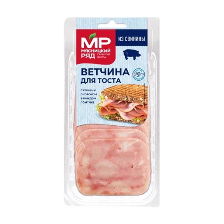 Ветчина Мясницкий ряд для тоста из свинины нарезка 120 гр., вакуум